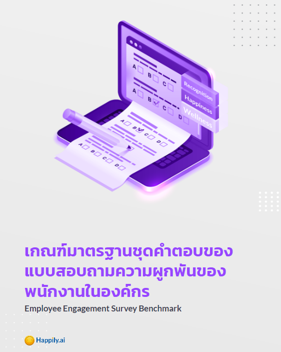 เกณฑ์มาตรฐานชุดคำตอบของแบบสอบถามความผูกพันต่อองค์กรของพนักงาน
Employee Engagement Survey Benchmark