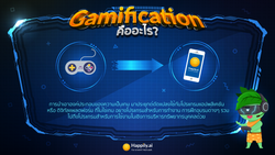 Gamification คือ อะไร? ทำไม หลายธุรกิจถึงนำเข้ามาใช้ในการทำงาน?