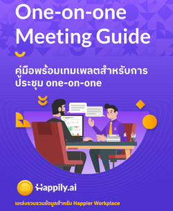 One-on-One Meeting Guide: คู่มือพร้อมเทมเพลตสำหรับการประชุม One-on-One