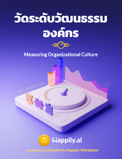 วัดระดับวัฒนธรรมองค์กร Measuring Organizational Culture